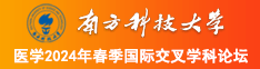 4438小粉逼逼南方科技大学医学2024年春季国际交叉学科论坛